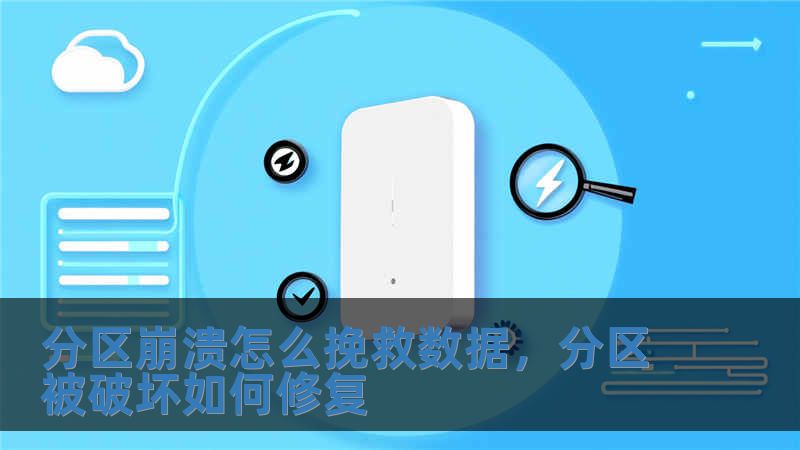 分區崩潰怎么挽救數據，分區被破壞如何修復