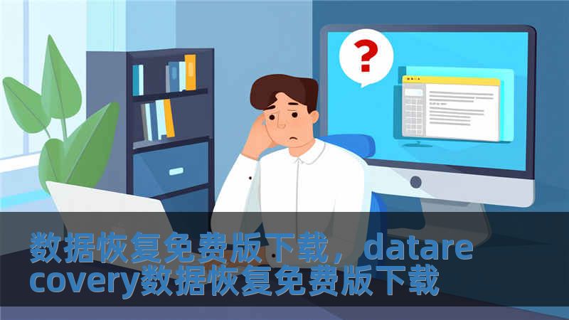 數據恢復免費版下載，datarecovery數據恢復免費版下載