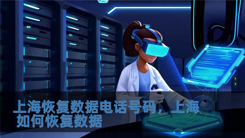 上海恢復數據電話號碼，上海 如何恢復數據