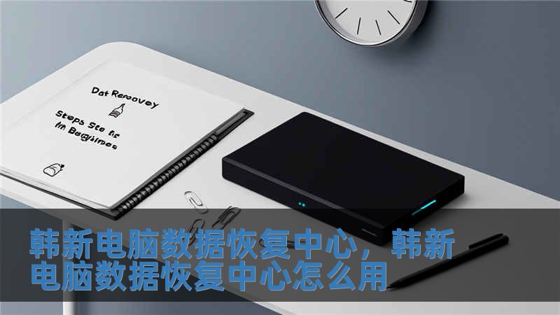 韓新電腦數據恢復中心，韓新電腦數據恢復中心怎么用
