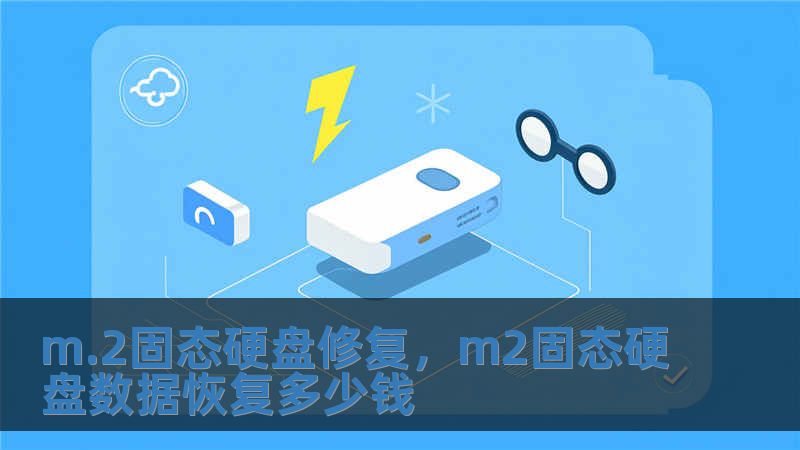 m.2固態(tài)硬盤修復(fù)，m2固態(tài)硬盤數(shù)據(jù)恢復(fù)多少錢