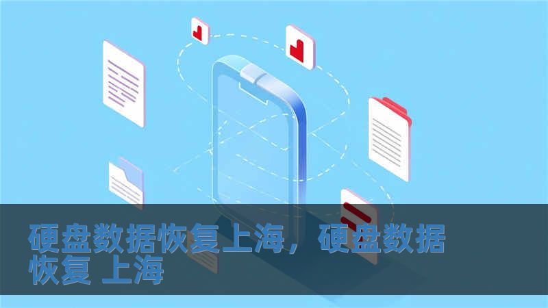 硬盤(pán)數(shù)據(jù)恢復(fù)上海，硬盤(pán)數(shù)據(jù)恢復(fù) 上海