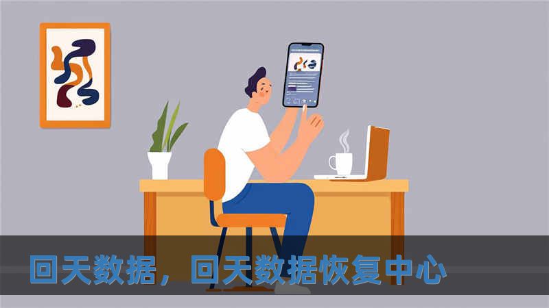 回天數據，回天數據恢復中心