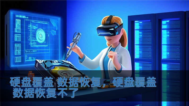 硬盤覆蓋 數據恢復，硬盤覆蓋 數據恢復不了
