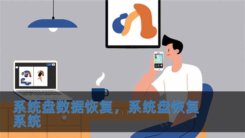 系統盤數據恢復，系統盤恢復系統