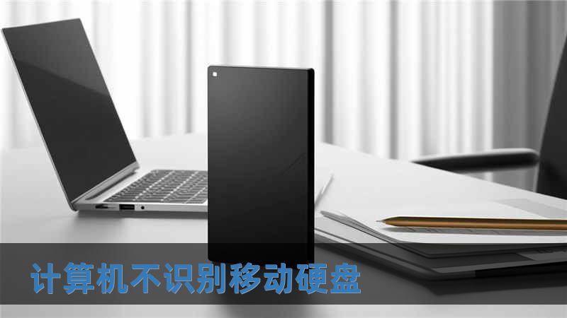 計(jì)算機(jī)不識(shí)別移動(dòng)硬盤
