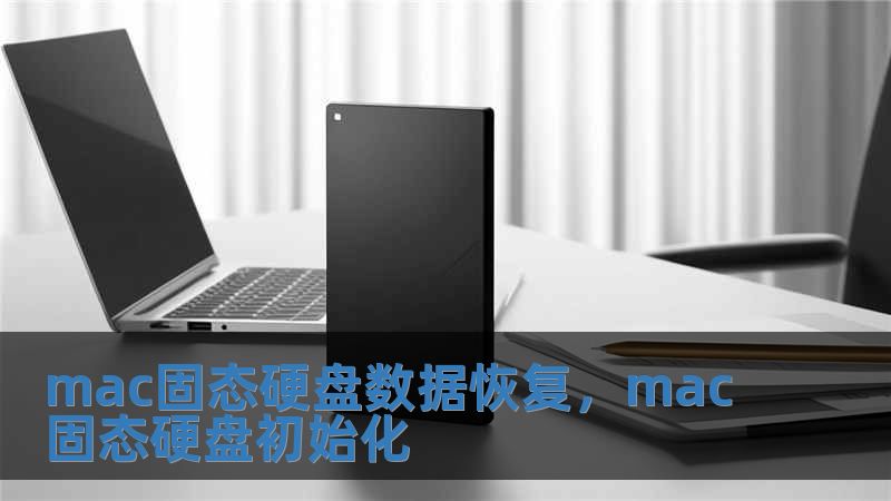 mac固態硬盤數據恢復，mac固態硬盤初始化