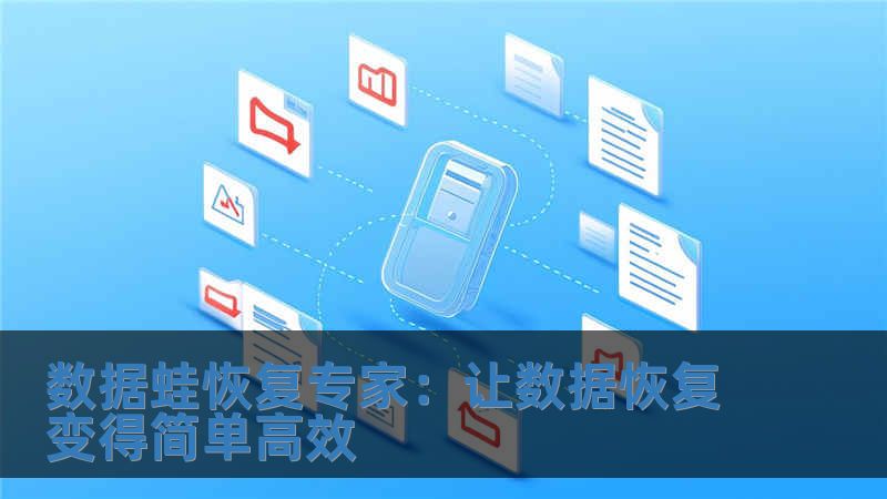 數(shù)據(jù)蛙恢復專家：讓數(shù)據(jù)恢復變得簡單高效