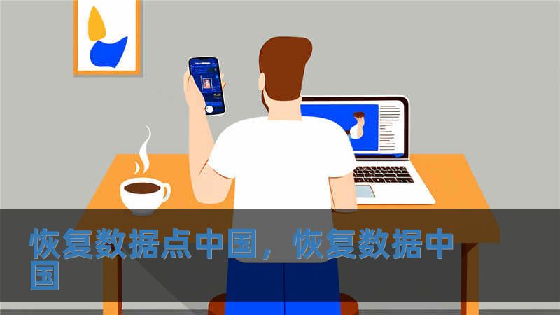 恢復(fù)數(shù)據(jù)點(diǎn)中國(guó)，恢復(fù)數(shù)據(jù)中國(guó)