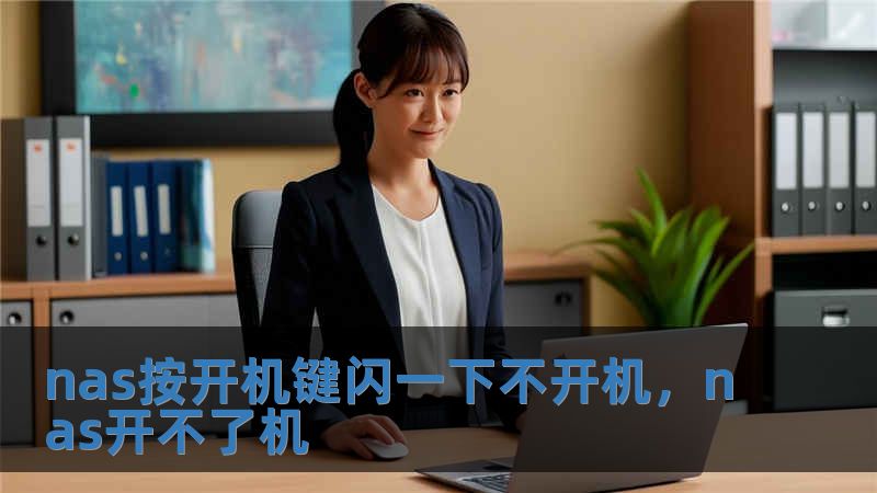 nas按開機(jī)鍵閃一下不開機(jī)，nas開不了機(jī)