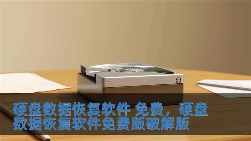 硬盤數據恢復軟件 免費，硬盤數據恢復軟件免費版破解版