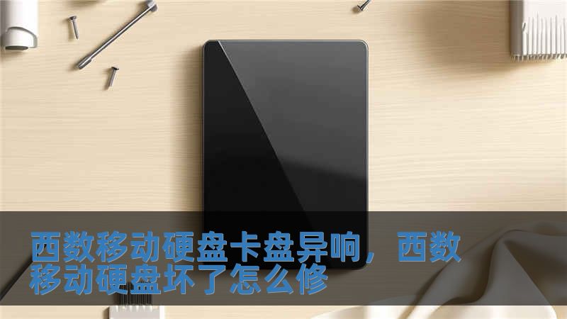 西數(shù)移動(dòng)硬盤卡盤異響，西數(shù)移動(dòng)硬盤壞了怎么修