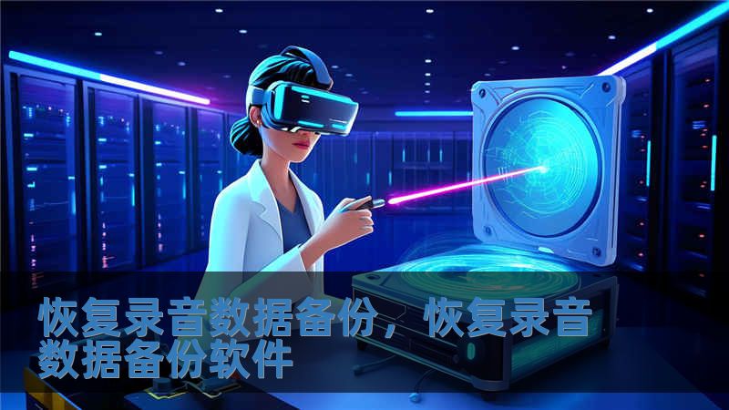 恢復錄音數據備份，恢復錄音數據備份軟件