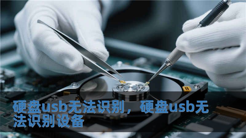 硬盤usb無法識別，硬盤usb無法識別設備