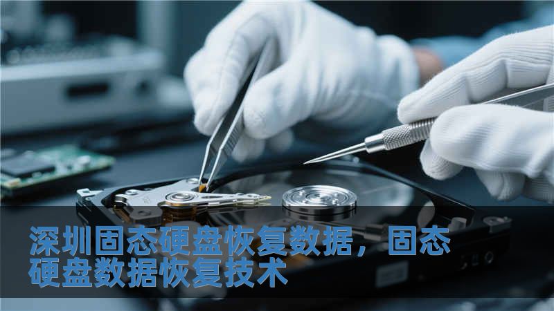深圳固態硬盤恢復數據，固態硬盤數據恢復技術