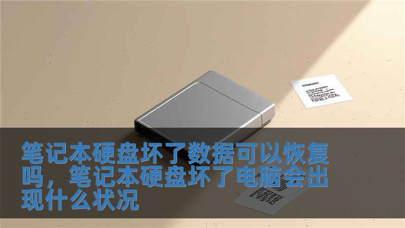 筆記本硬盤壞了數據可以恢復嗎，筆記本硬盤壞了電腦會出現什么狀況