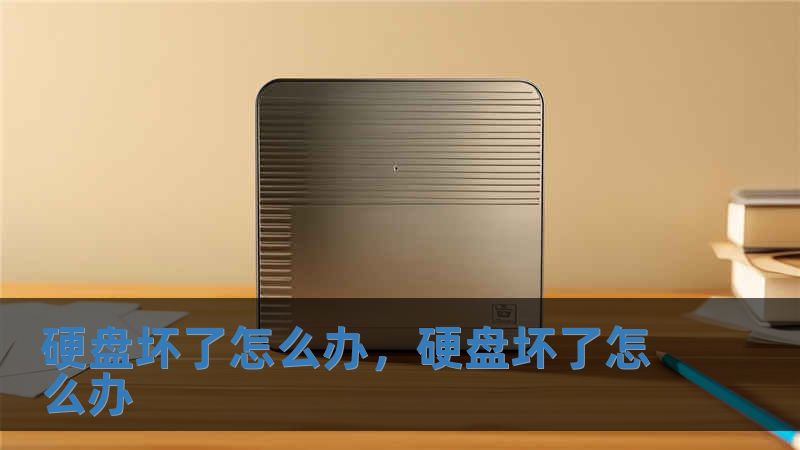 硬盤壞了怎么辦，硬盤壞了怎么辦