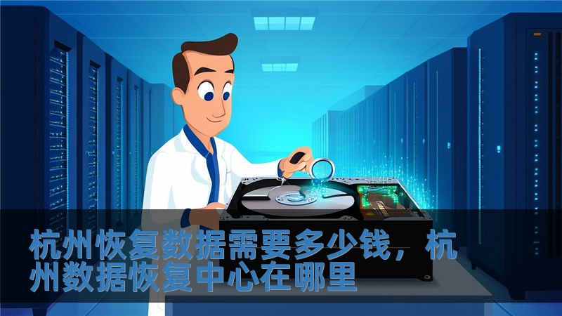 杭州恢復數據需要多少錢，杭州數據恢復中心在哪里