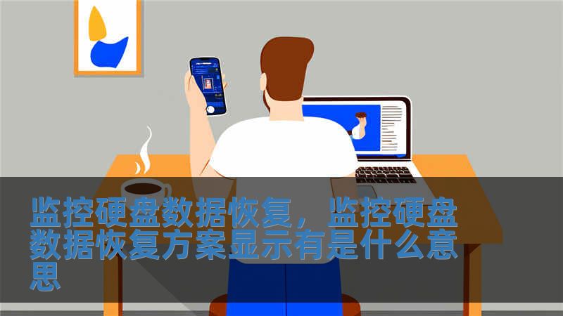 監控硬盤數據恢復，監控硬盤數據恢復方案顯示有是什么意思