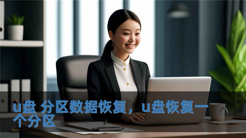 u盤 分區數據恢復，u盤恢復一個分區