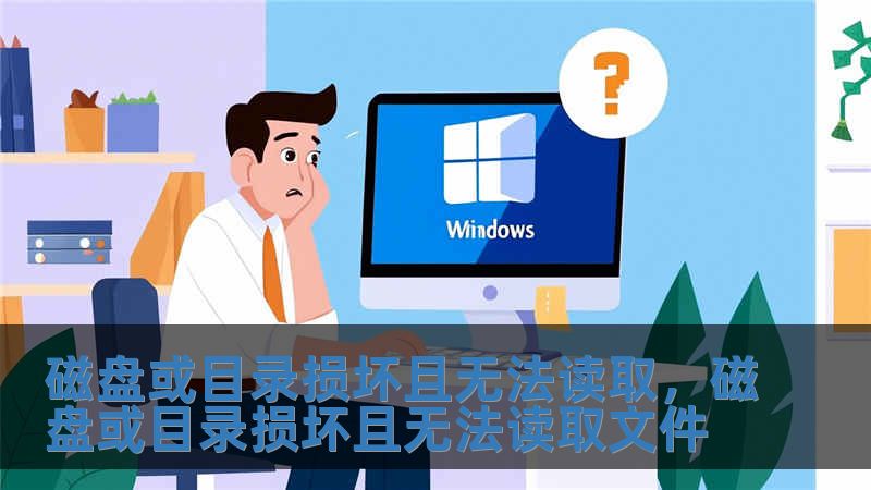 磁盤或目錄損壞且無法讀取，磁盤或目錄損壞且無法讀取文件