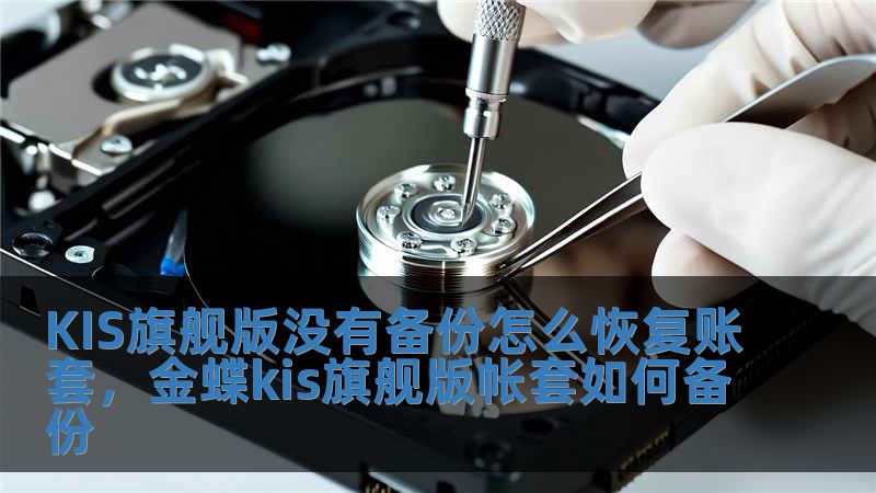 KIS旗艦版沒有備份怎么恢復賬套，金蝶kis旗艦版帳套如何備份