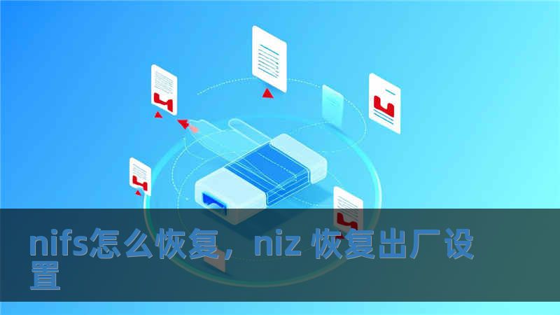 nifs怎么恢復，niz 恢復出廠設置