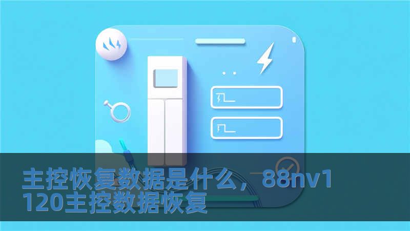 主控恢復數據是什么，88nv1120主控數據恢復