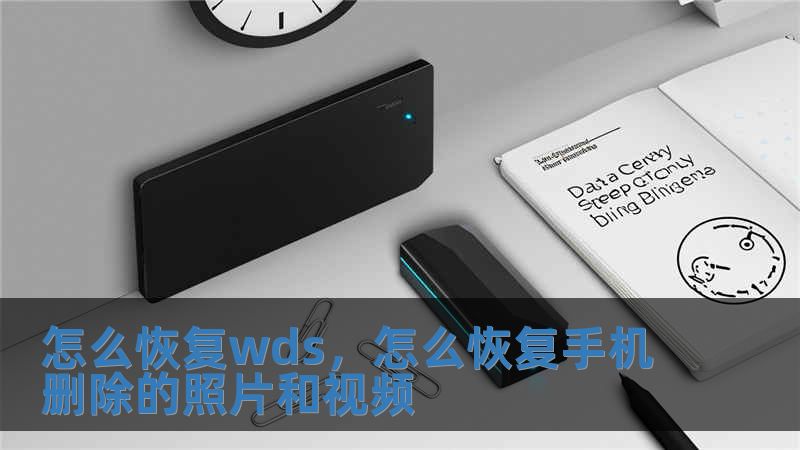 怎么恢復wds，怎么恢復手機刪除的照片和視頻