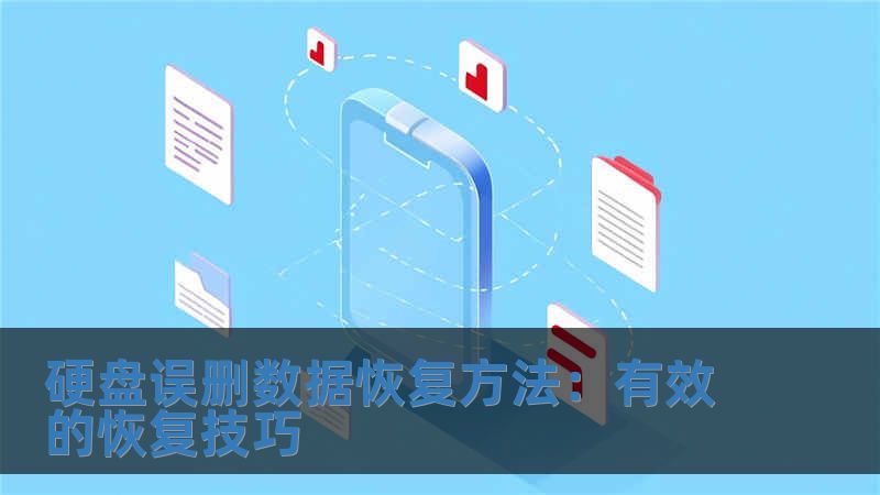 硬盤誤刪數(shù)據(jù)恢復(fù)方法：有效的恢復(fù)技巧