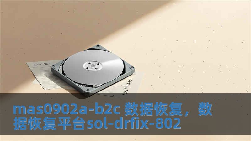 mas0902a-b2c 數(shù)據(jù)恢復，數(shù)據(jù)恢復平臺sol-drfix-802