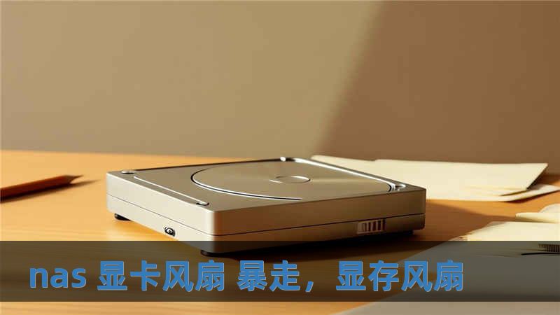 nas 顯卡風扇 暴走，顯存風扇
