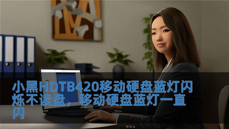 小黑HDTB420移動硬盤藍燈閃爍不讀盤，移動硬盤藍燈一直閃