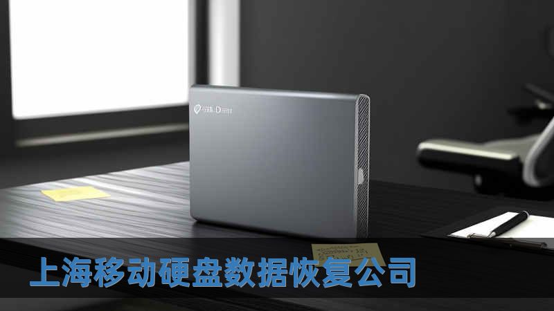 上海移動硬盤數(shù)據(jù)恢復公司