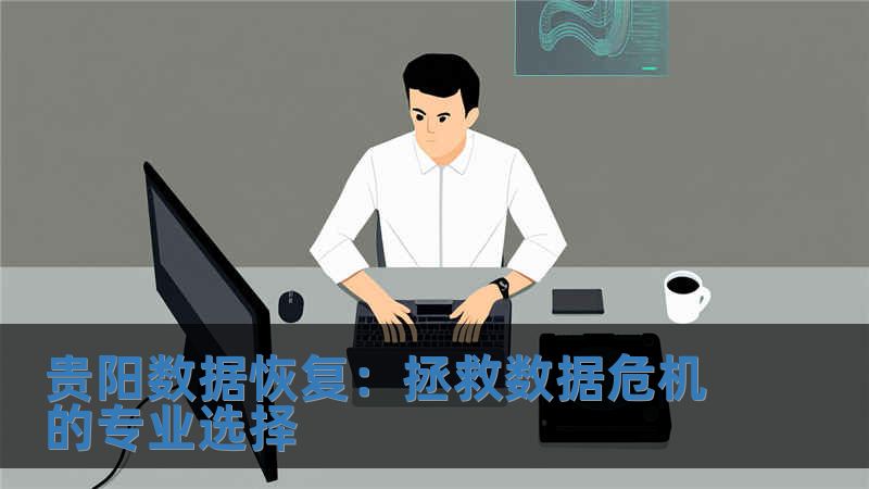貴陽數(shù)據(jù)恢復(fù)：拯救數(shù)據(jù)危機(jī)的專業(yè)選擇