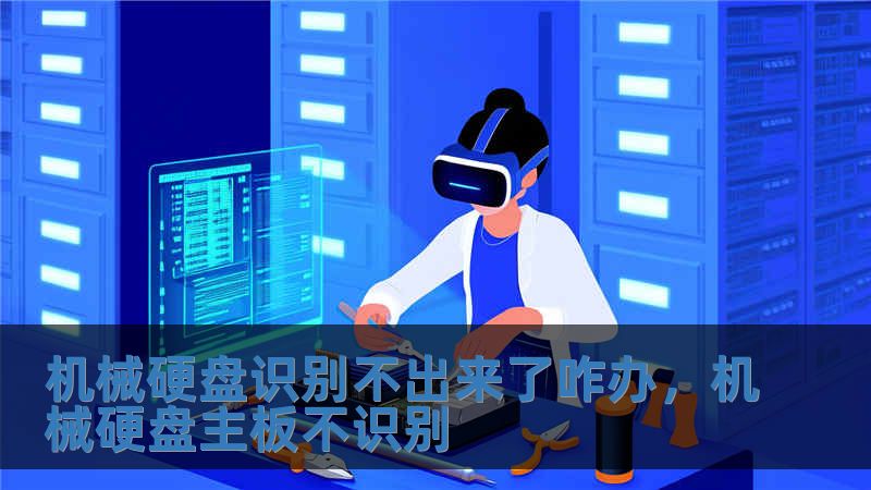 機械硬盤識別不出來了咋辦，機械硬盤主板不識別