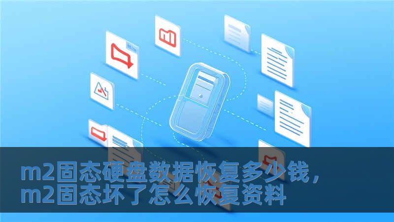 m2固態硬盤數據恢復多少錢，m2固態壞了怎么恢復資料