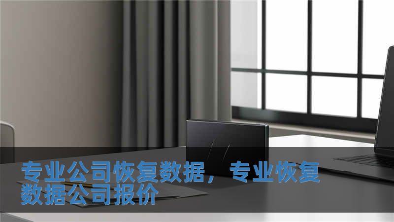 專業(yè)公司恢復(fù)數(shù)據(jù)，專業(yè)恢復(fù)數(shù)據(jù)公司報(bào)價(jià)