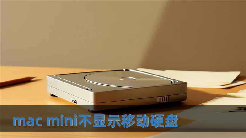 mac mini不顯示移動硬盤