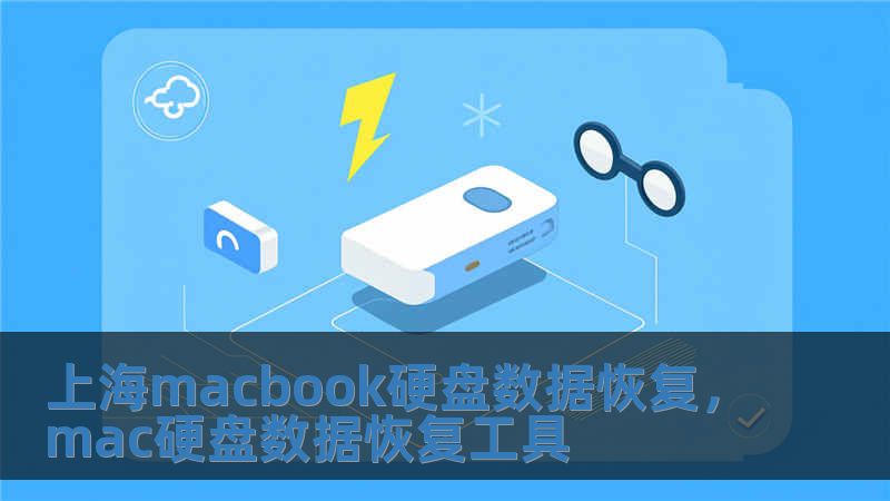 上海macbook硬盤數據恢復，mac硬盤數據恢復工具