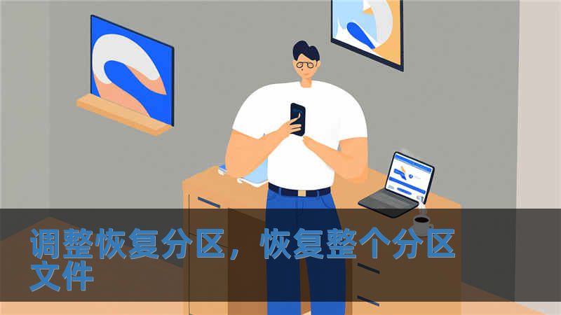 調整恢復分區，恢復整個分區文件