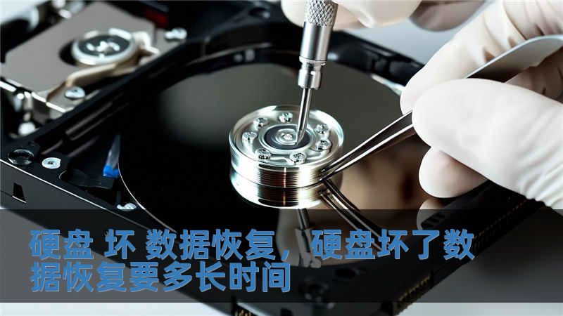 硬盤 壞 數(shù)據(jù)恢復(fù)，硬盤壞了數(shù)據(jù)恢復(fù)要多長時(shí)間