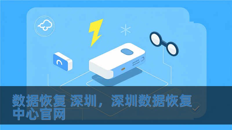 數(shù)據(jù)恢復(fù) 深圳，深圳數(shù)據(jù)恢復(fù)中心官網(wǎng)