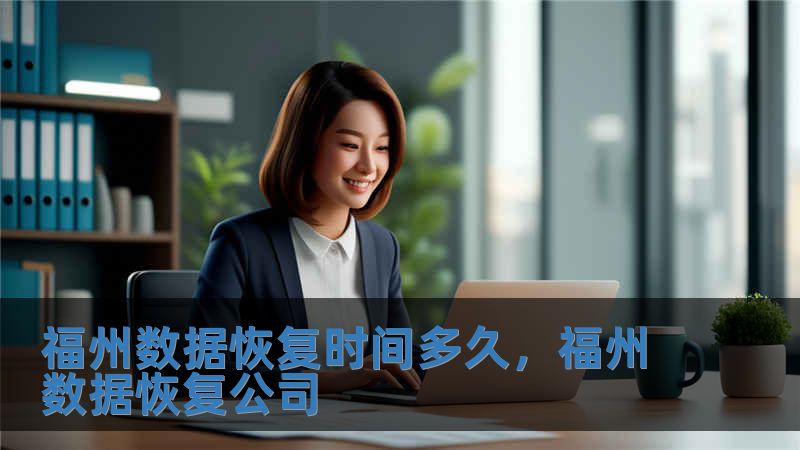 福州數(shù)據(jù)恢復(fù)時(shí)間多久，福州數(shù)據(jù)恢復(fù)公司