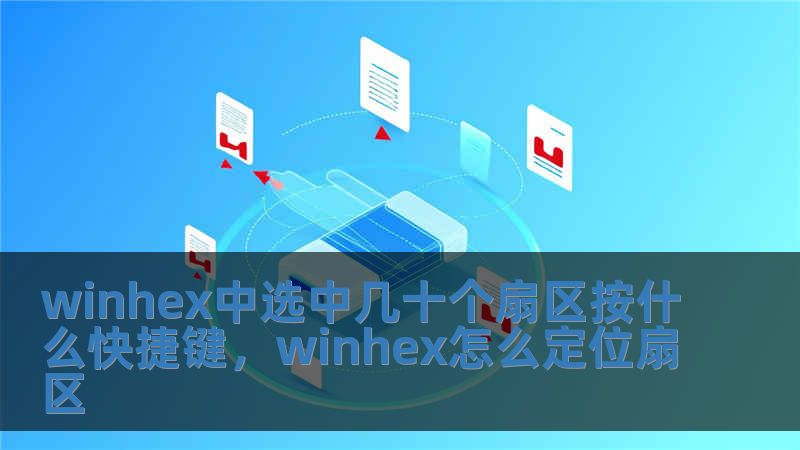 winhex中選中幾十個扇區按什么快捷鍵，winhex怎么定位扇區