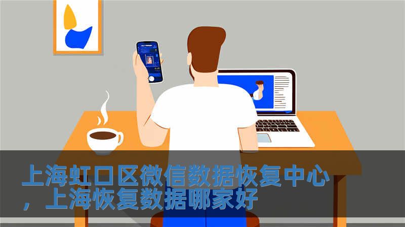 上海虹口區(qū)微信數(shù)據(jù)恢復(fù)中心，上?；謴?fù)數(shù)據(jù)哪家好