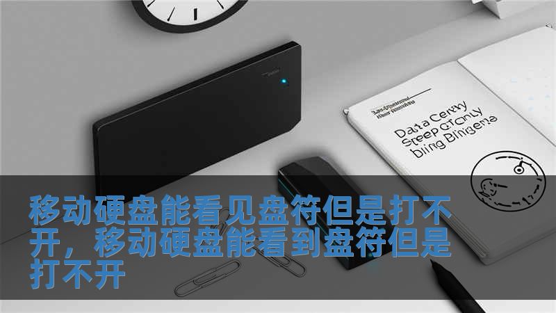 移動硬盤能看見盤符但是打不開，移動硬盤能看到盤符但是打不開