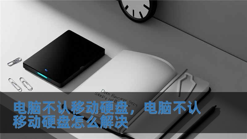 電腦不認(rèn)移動(dòng)硬盤，電腦不認(rèn)移動(dòng)硬盤怎么解決