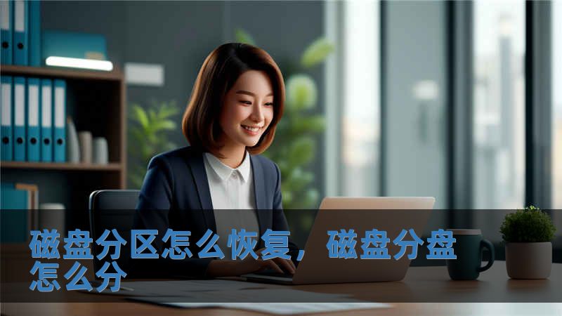 磁盤分區怎么恢復，磁盤分盤怎么分