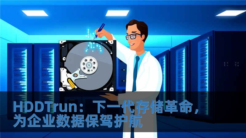 HDDTrun：下一代存儲革命，為企業(yè)數(shù)據(jù)保駕護航